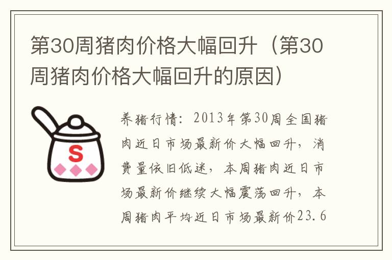 第30周猪肉价格大幅回升（第30周猪肉价格大幅回升的原因）