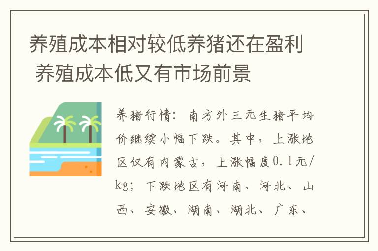 养殖成本相对较低养猪还在盈利 养殖成本低又有市场前景