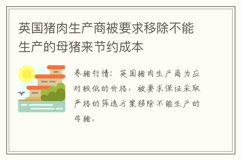 英国猪肉生产商被要求移除不能生产的母猪来节约成本