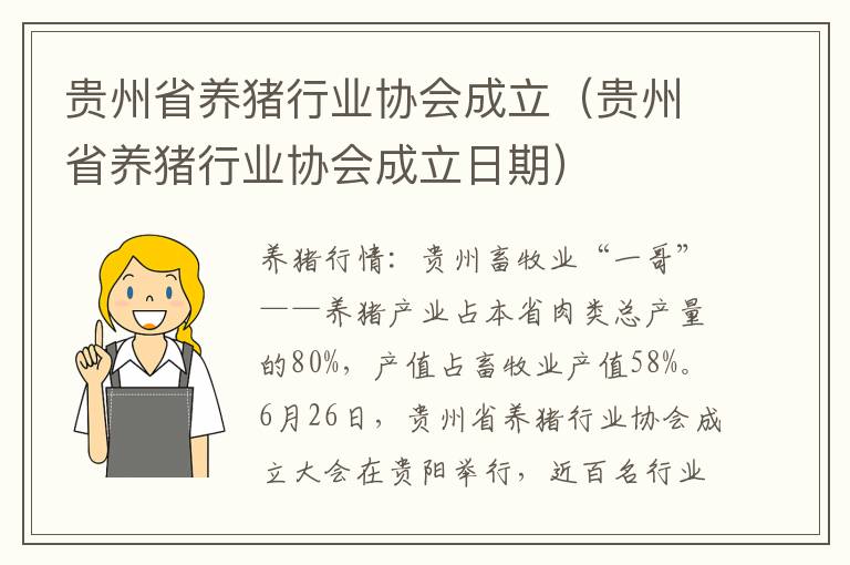 贵州省养猪行业协会成立（贵州省养猪行业协会成立日期）