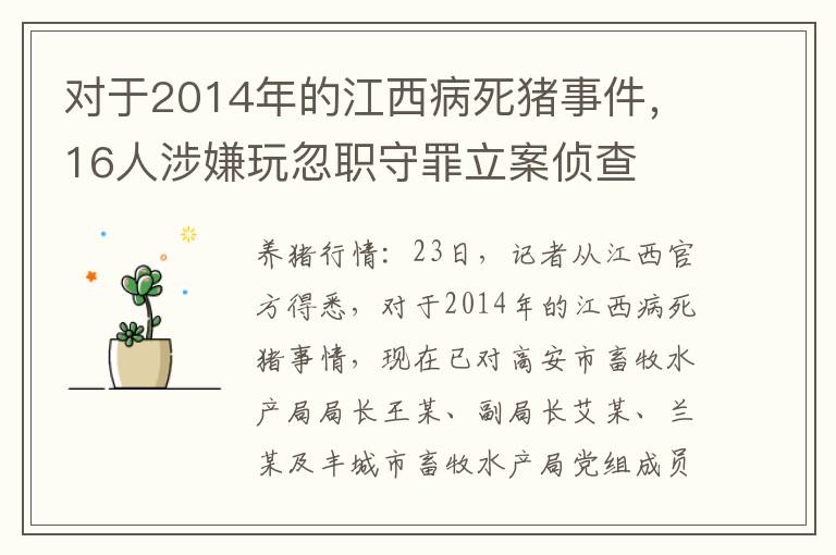 对于2014年的江西病死猪事件，16人涉嫌玩忽职守罪立案侦查