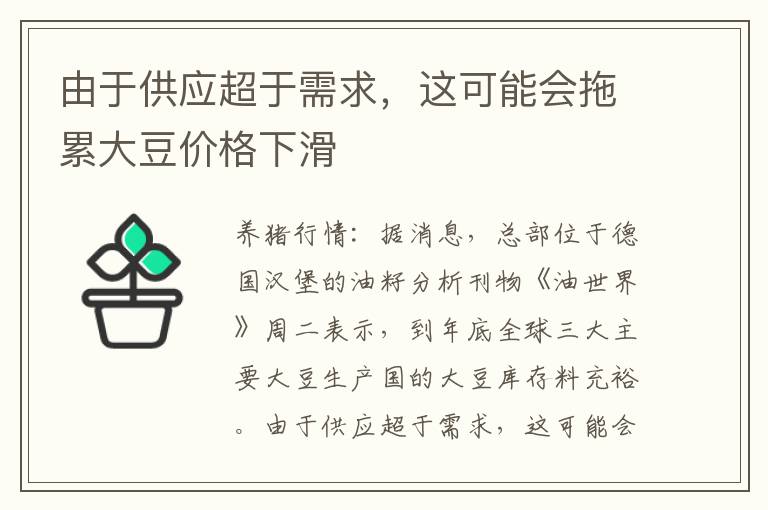 由于供应超于需求，这可能会拖累大豆价格下滑