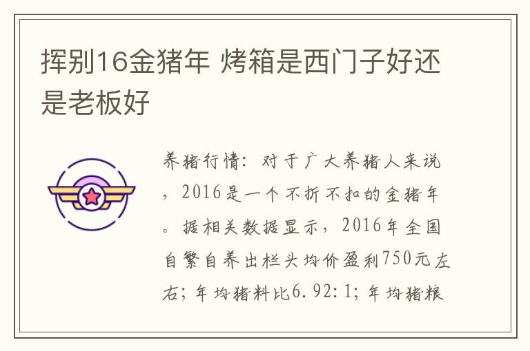 挥别16金猪年 烤箱是西门子好还是老板好