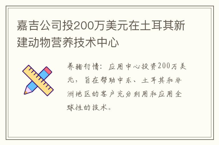 嘉吉公司投200万美元在土耳其新建动物营养技术中心