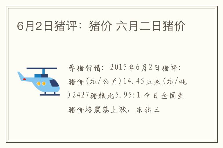 6月2日猪评：猪价 六月二日猪价