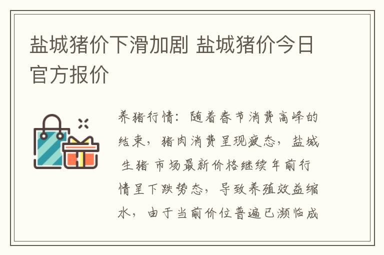 盐城猪价下滑加剧 盐城猪价今日官方报价