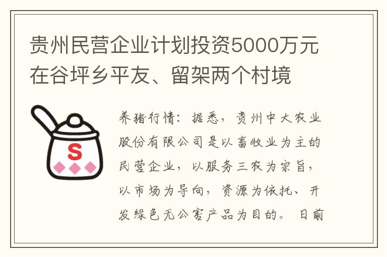 贵州民营企业计划投资5000万元在谷坪乡平友、留架两个村境