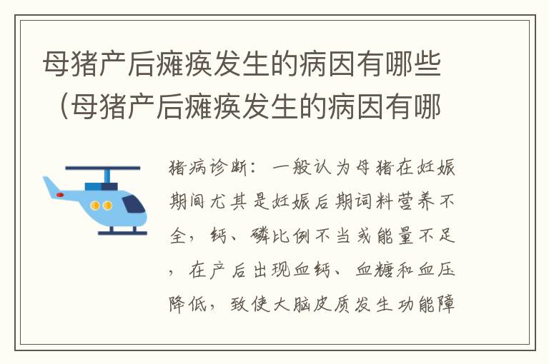 母猪产后瘫痪发生的病因有哪些（母猪产后瘫痪发生的病因有哪些呢）