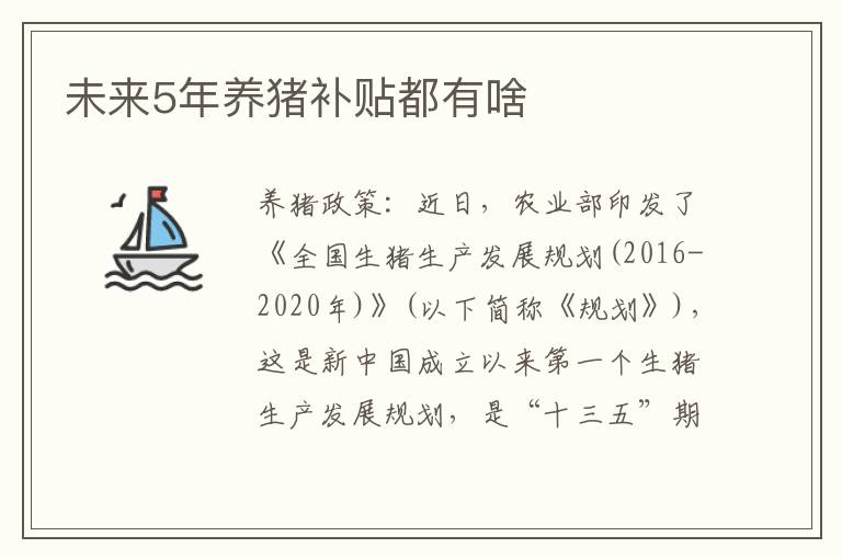 未来5年养猪补贴都有啥