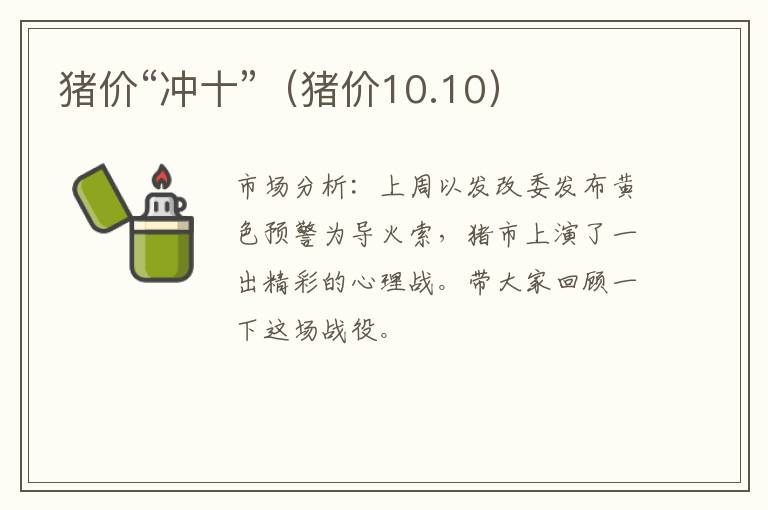 猪价“冲十”（猪价10.10）