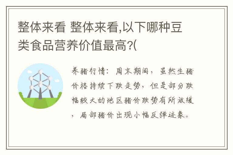 整体来看 整体来看,以下哪种豆类食品营养价值最高?(