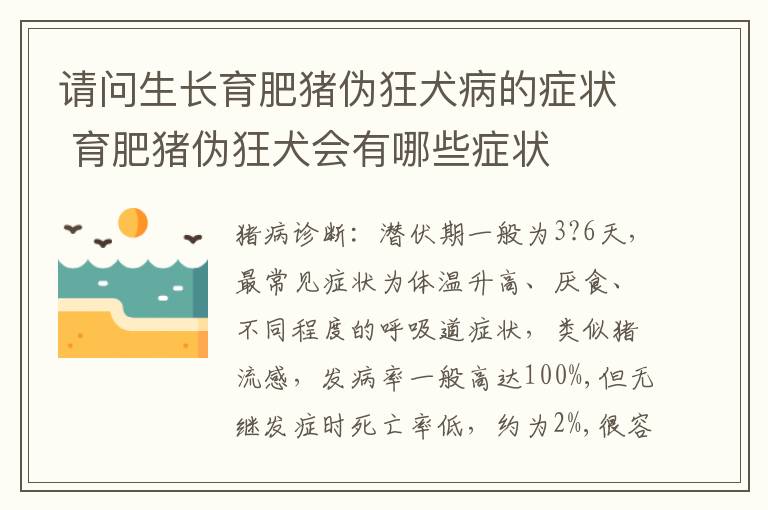 请问生长育肥猪伪狂犬病的症状 育肥猪伪狂犬会有哪些症状