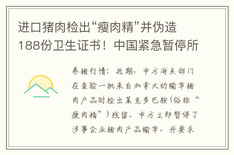 进口猪肉检出“瘦肉精”并伪造188份卫生证书！中国紧急暂停所有