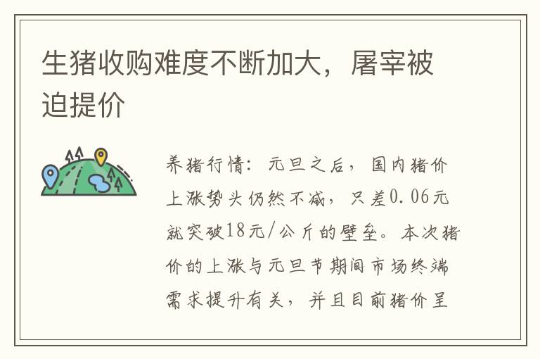 生猪收购难度不断加大，屠宰被迫提价