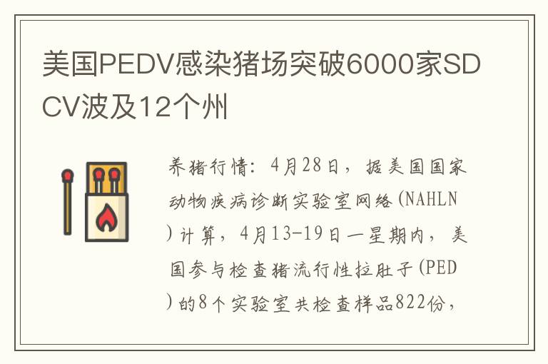 美国PEDV感染猪场突破6000家SDCV波及12个州