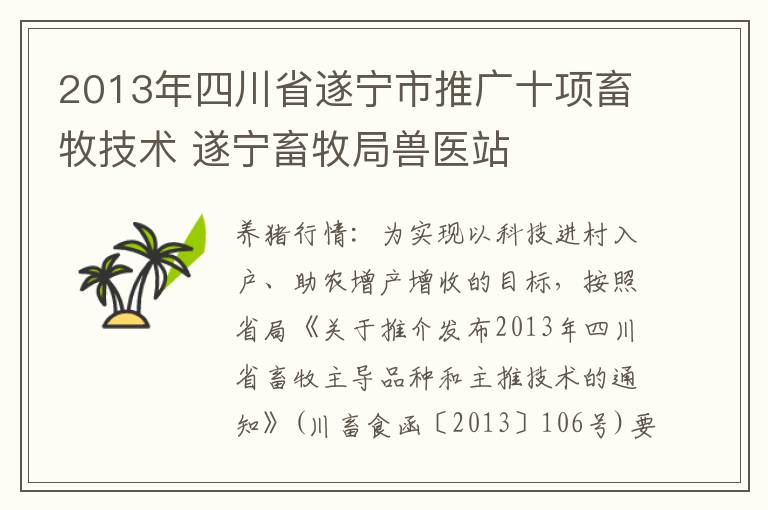 2013年四川省遂宁市推广十项畜牧技术 遂宁畜牧局兽医站