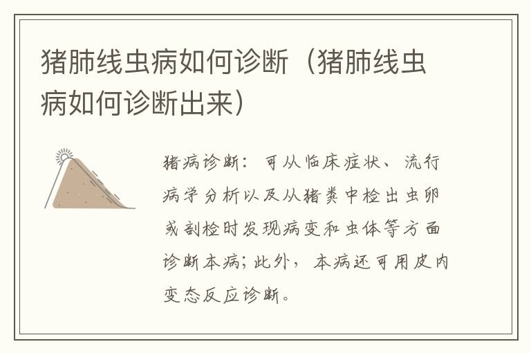 猪肺线虫病如何诊断（猪肺线虫病如何诊断出来）