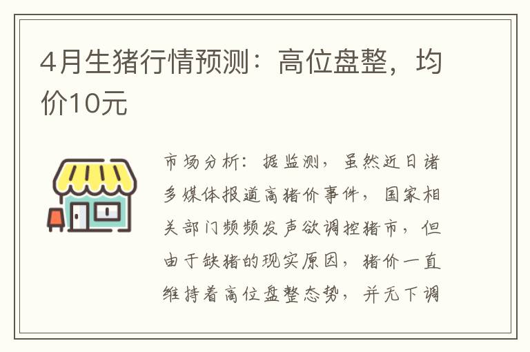 4月生猪行情预测：高位盘整，均价10元