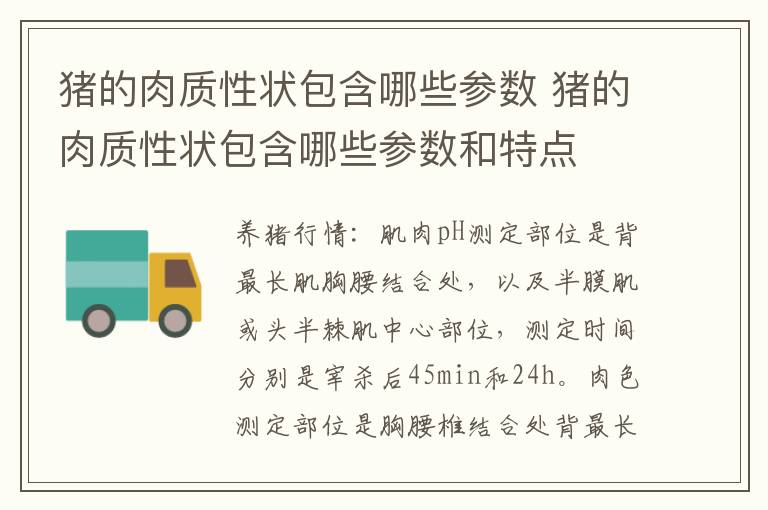 猪的肉质性状包含哪些参数 猪的肉质性状包含哪些参数和特点