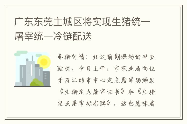 广东东莞主城区将实现生猪统一屠宰统一冷链配送