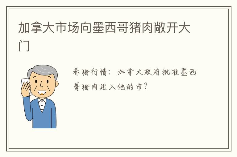 加拿大市场向墨西哥猪肉敞开大门