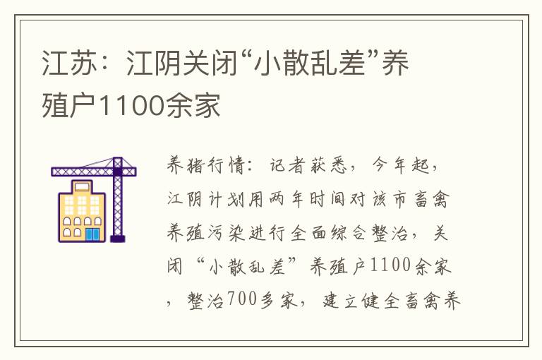 江苏：江阴关闭“小散乱差”养殖户1100余家