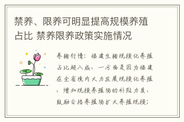 禁养、限养可明显提高规模养殖占比 禁养限养政策实施情况