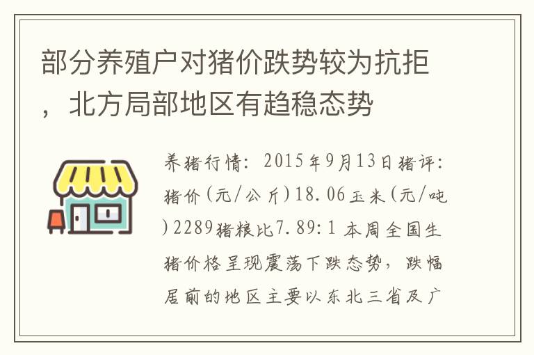 部分养殖户对猪价跌势较为抗拒，北方局部地区有趋稳态势