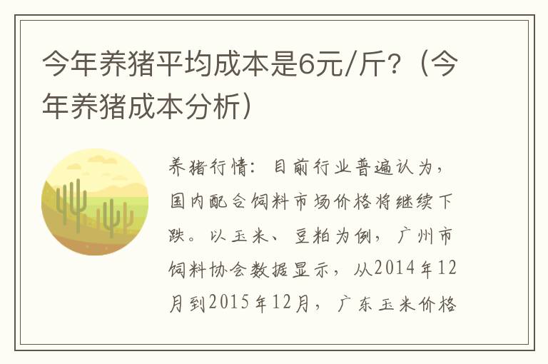 今年养猪平均成本是6元/斤?（今年养猪成本分析）