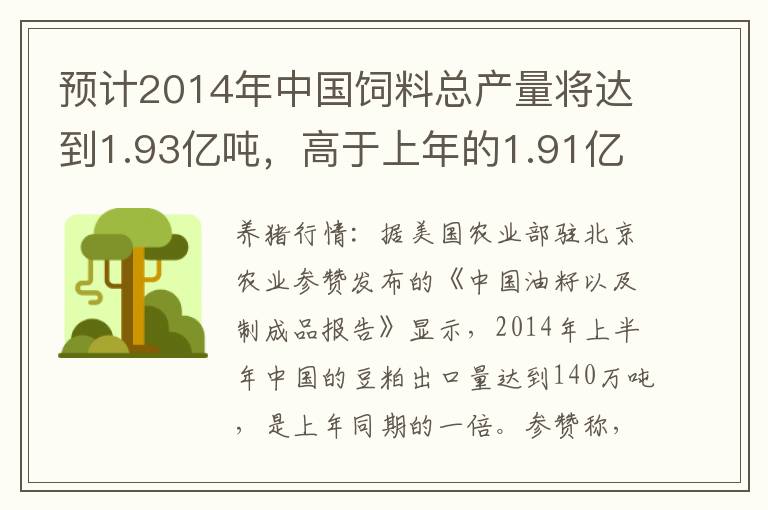 预计2014年中国饲料总产量将达到1.93亿吨，高于上年的1.91亿吨