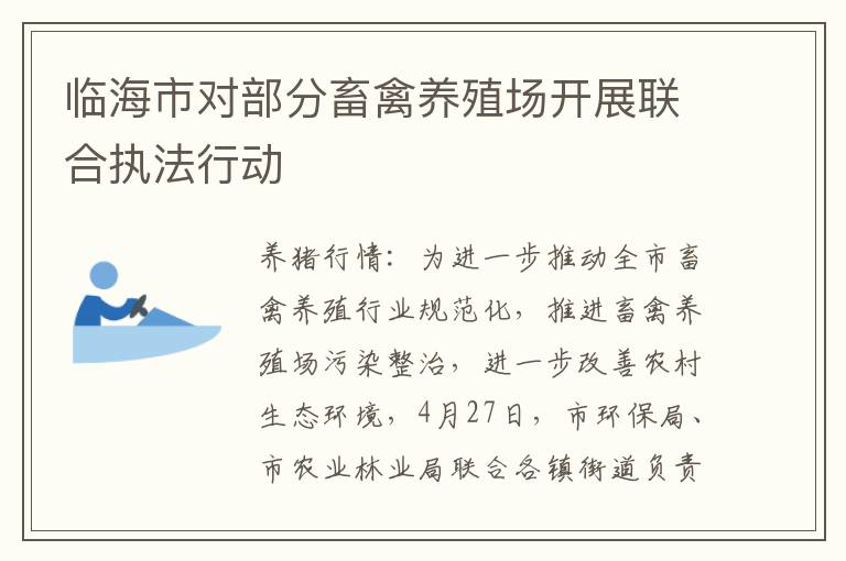 临海市对部分畜禽养殖场开展联合执法行动