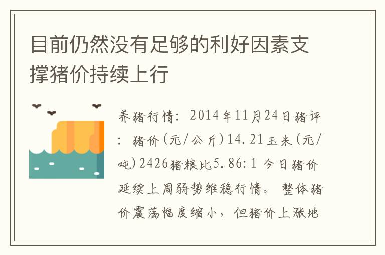 目前仍然没有足够的利好因素支撑猪价持续上行