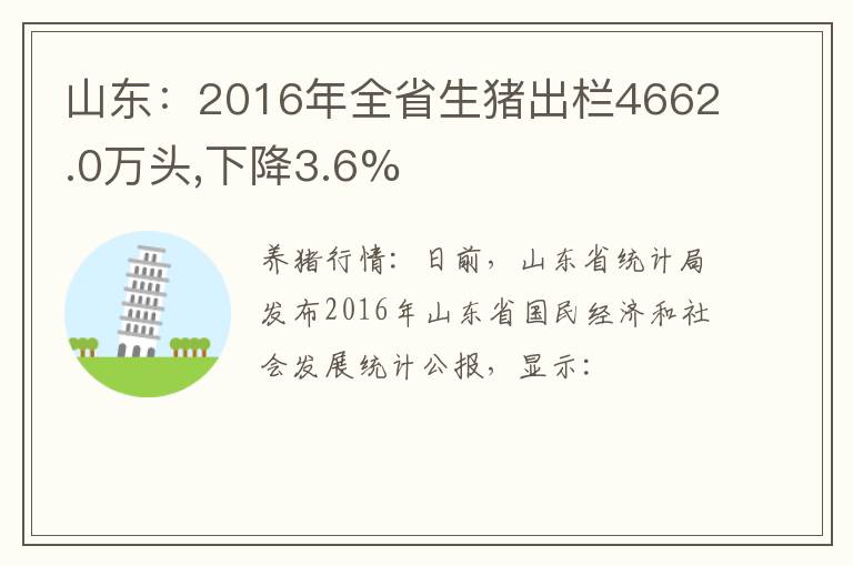 山东：2016年全省生猪出栏4662.0万头,下降3.6%