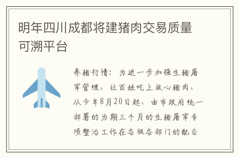 明年四川成都将建猪肉交易质量可溯平台