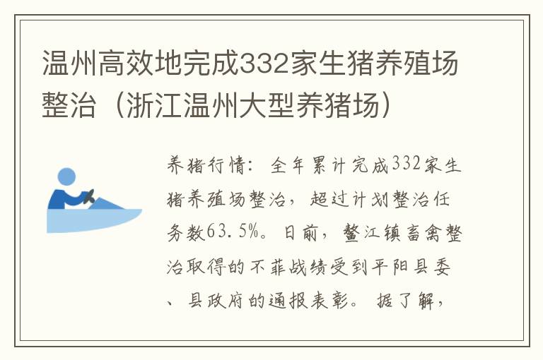 温州高效地完成332家生猪养殖场整治（浙江温州大型养猪场）