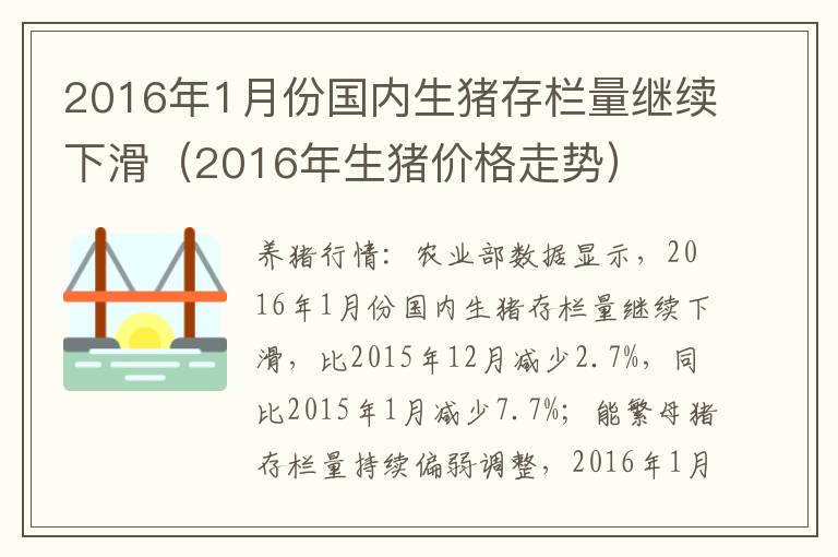 2016年1月份国内生猪存栏量继续下滑（2016年生猪价格走势）