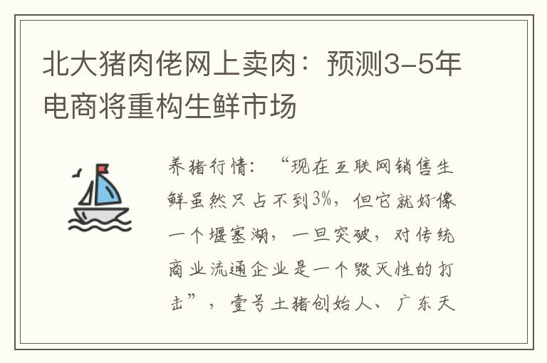 北大猪肉佬网上卖肉：预测3-5年电商将重构生鲜市场