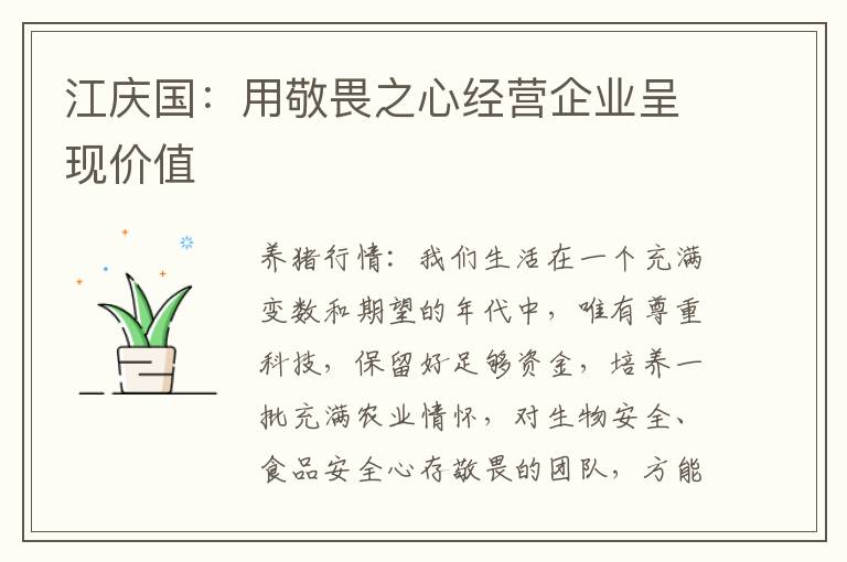 江庆国：用敬畏之心经营企业呈现价值