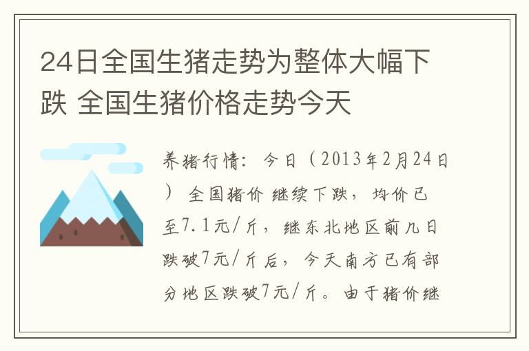 24日全国生猪走势为整体大幅下跌 全国生猪价格走势今天