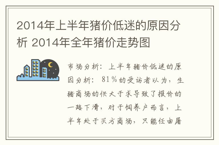 2014年上半年猪价低迷的原因分析 2014年全年猪价走势图