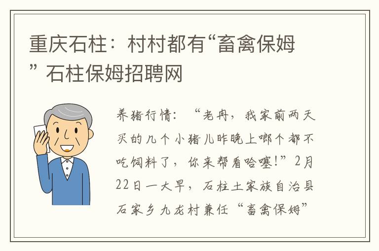 重庆石柱：村村都有“畜禽保姆” 石柱保姆招聘网