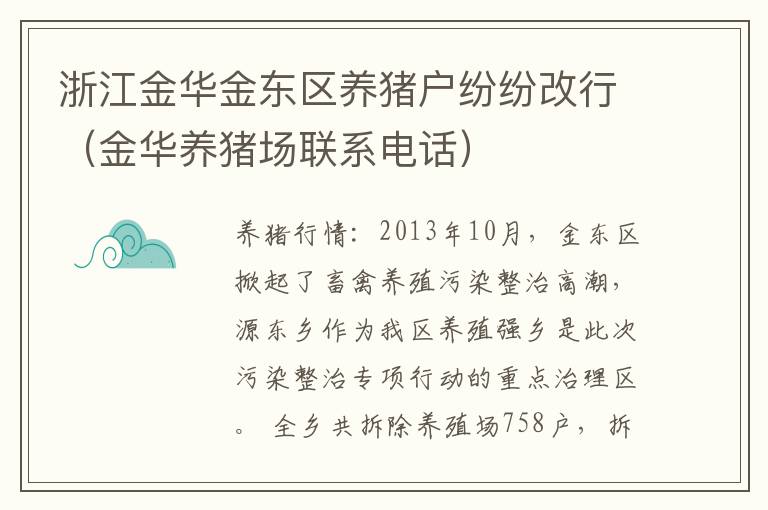 浙江金华金东区养猪户纷纷改行（金华养猪场联系电话）