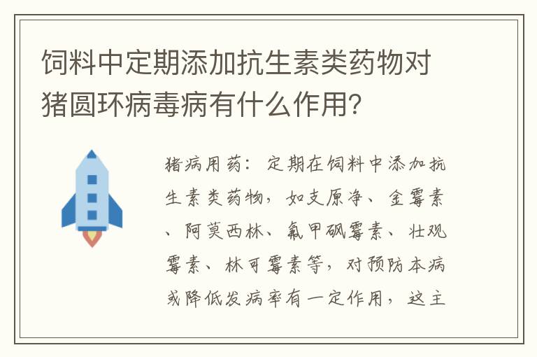 饲料中定期添加抗生素类药物对猪圆环病毒病有什么作用？