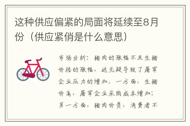 这种供应偏紧的局面将延续至8月份（供应紧俏是什么意思）