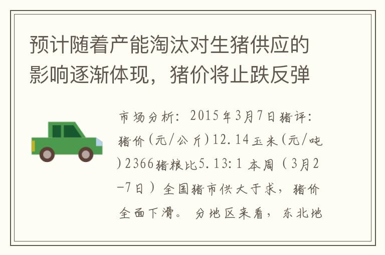 预计随着产能淘汰对生猪供应的影响逐渐体现，猪价将止跌反弹