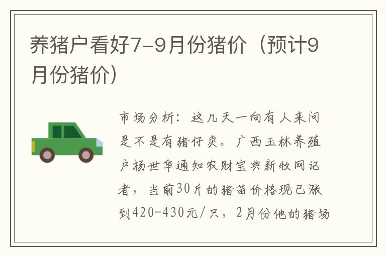 养猪户看好7-9月份猪价（预计9月份猪价）