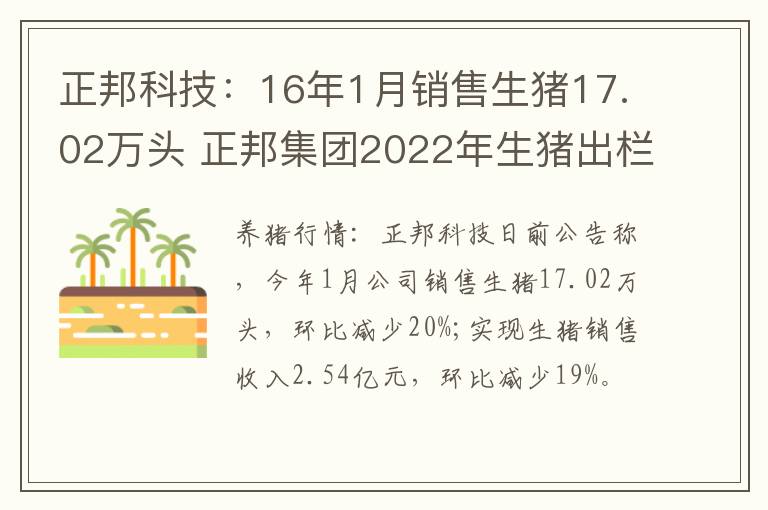 正邦科技：16年1月销售生猪17.02万头 正邦集团2022年生猪出栏目标为多少