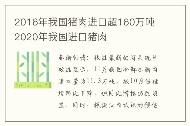 2016年我国猪肉进口超160万吨 2020年我国进口猪肉