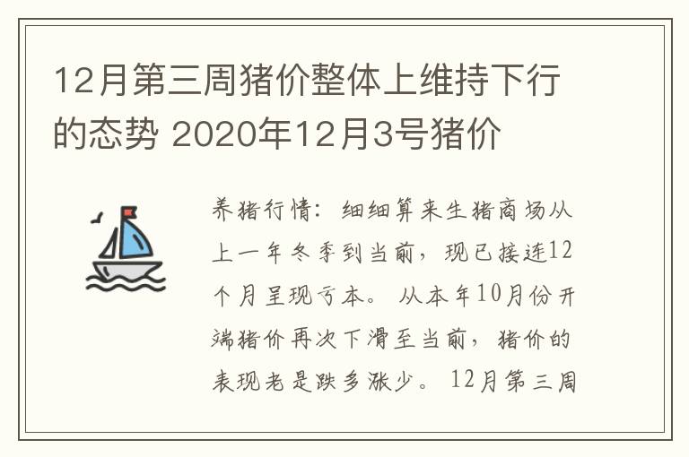 12月第三周猪价整体上维持下行的态势 2020年12月3号猪价