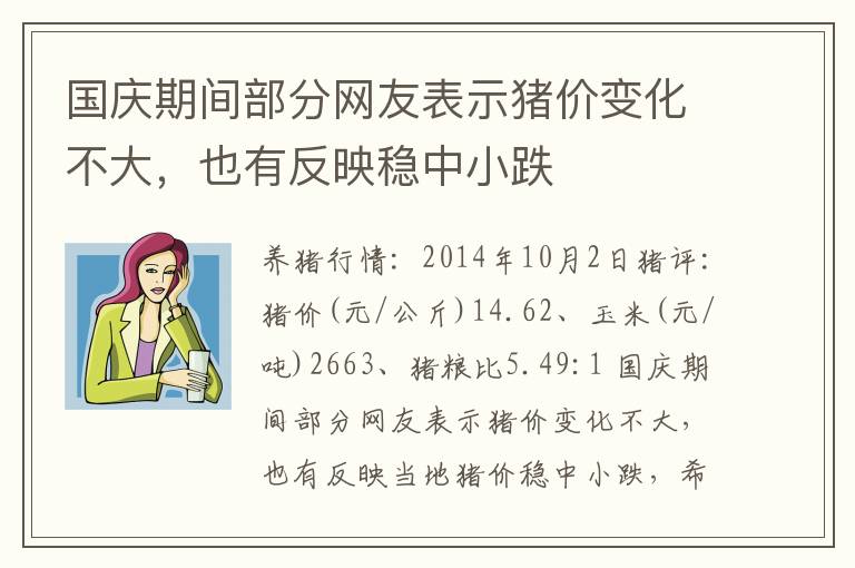 国庆期间部分网友表示猪价变化不大，也有反映稳中小跌